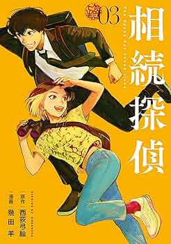 伝説探偵団　第3巻 三姉妹探偵団(8): 人質篇 (講談社文庫 あ 21-22) | 赤川 次郎